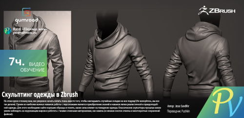 3821.[Gumroad] Cloth Sculpting in ZBrush