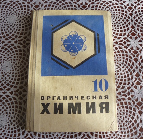 ORGANICESKAY-KIMIY-10-KLASS-1969G-1.jpg