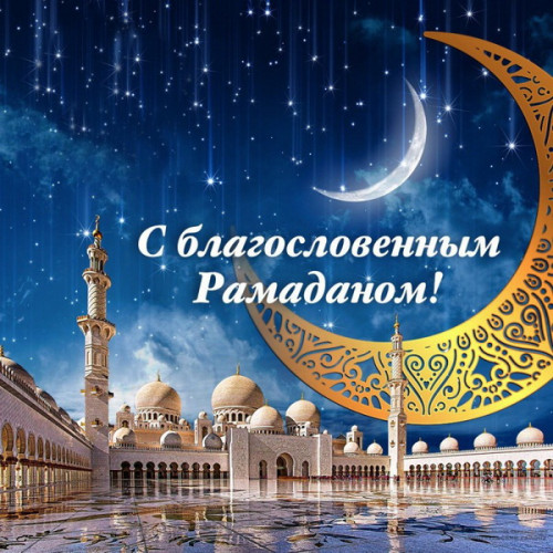 pozdravlyayu s blagoslovennym ramadanom