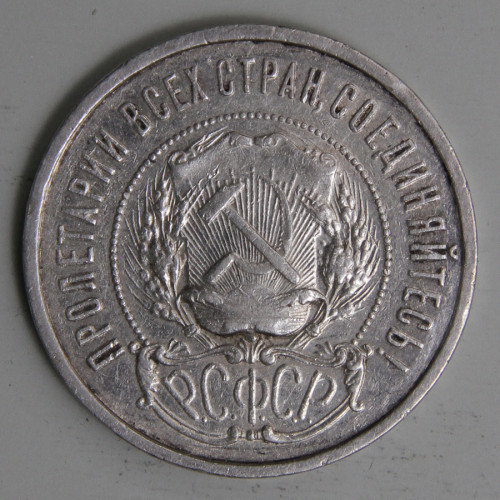 СССР 1921 50 копеек АГ 5