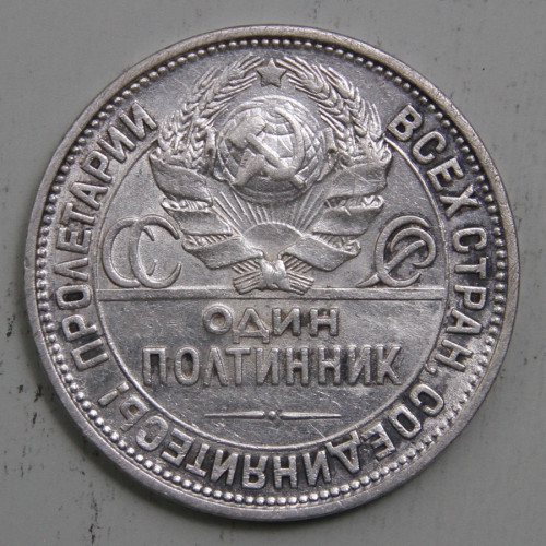СССР 1927 50 копеек ПЛ 6