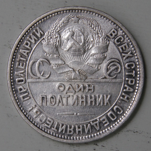 СССР 1927 50 копеек ПЛ 7