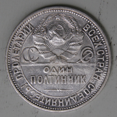 СССР 1927 50 копеек ПЛ 8