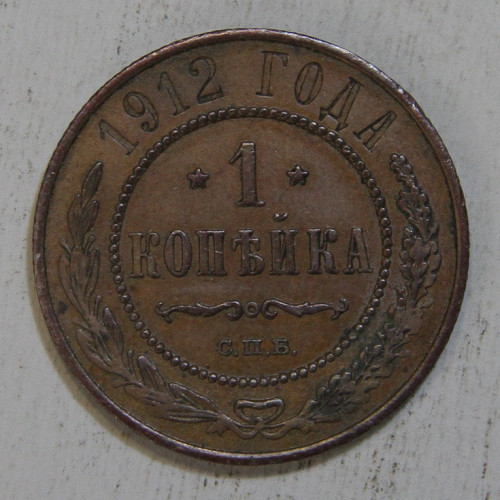 1-KOPEIKA-1912.jpg