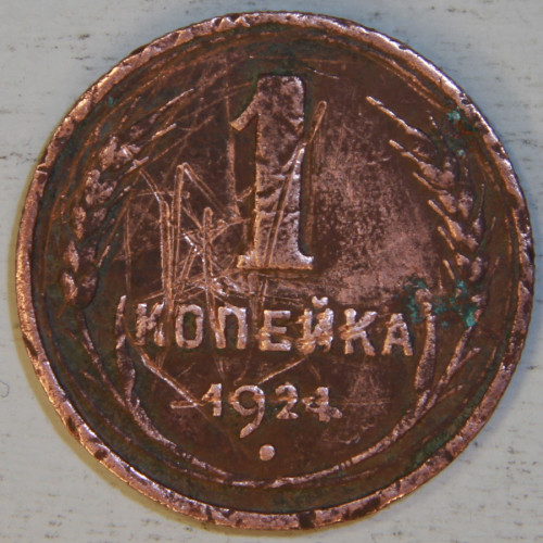 1-KOPEIKA-1924.jpg